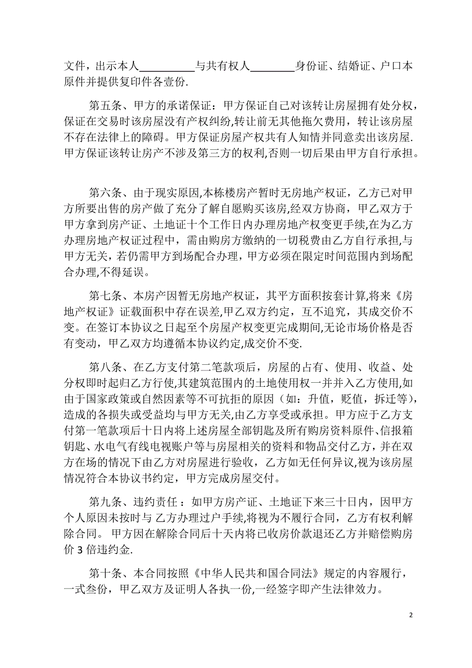 房屋买卖协议书(无房产证).docx_第2页