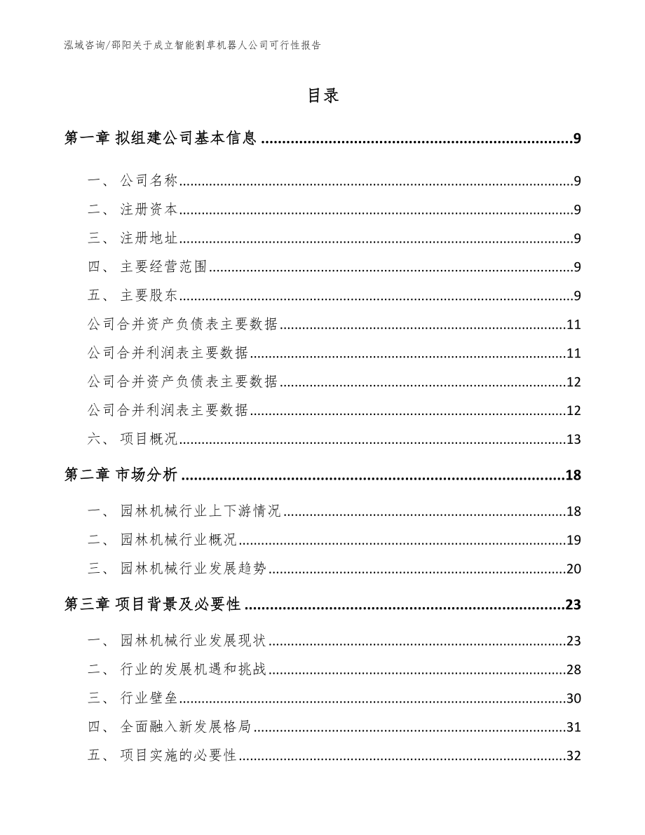 邵阳关于成立智能割草机器人公司可行性报告（范文）_第2页