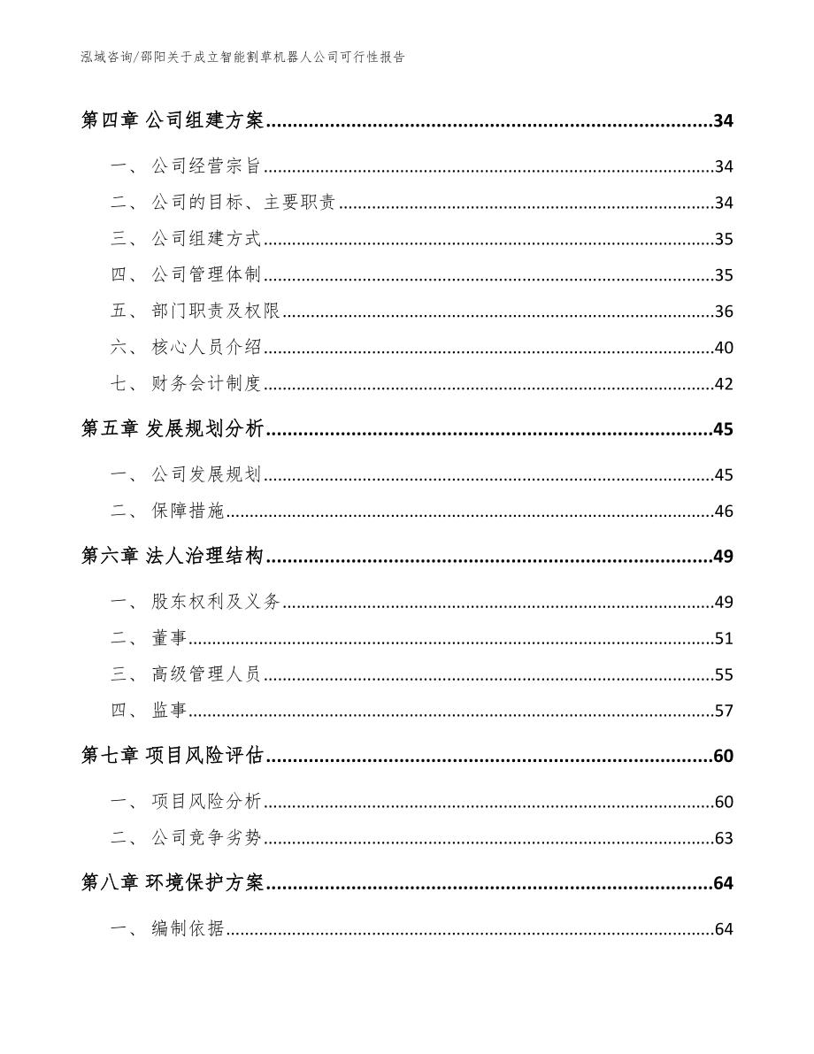 邵阳关于成立智能割草机器人公司可行性报告（范文）_第3页