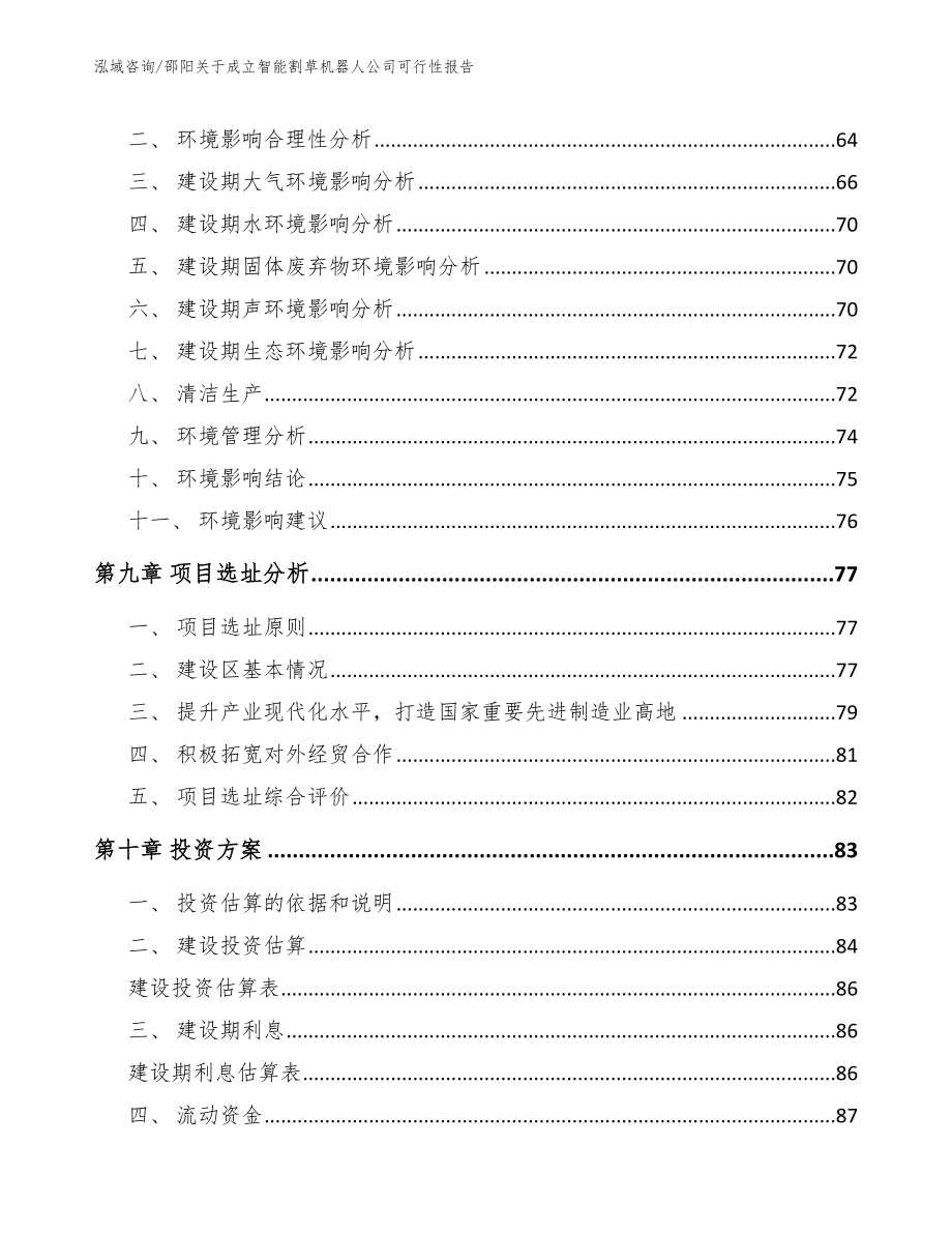 邵阳关于成立智能割草机器人公司可行性报告（范文）_第4页