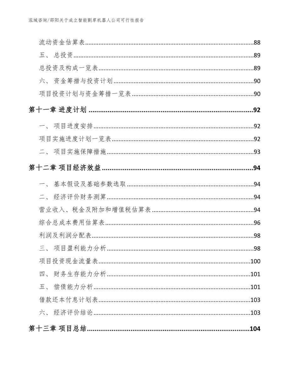 邵阳关于成立智能割草机器人公司可行性报告（范文）_第5页