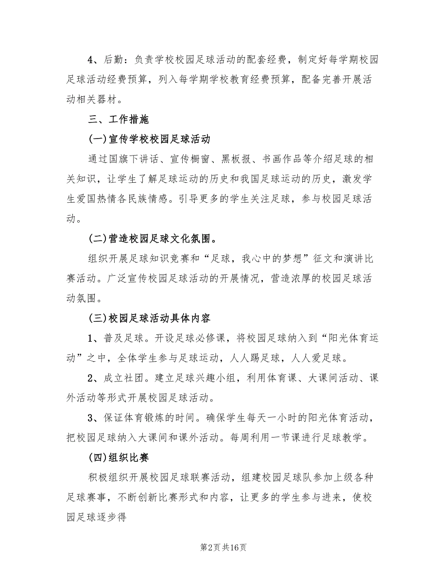 初中足球实施方案（四篇）_第2页