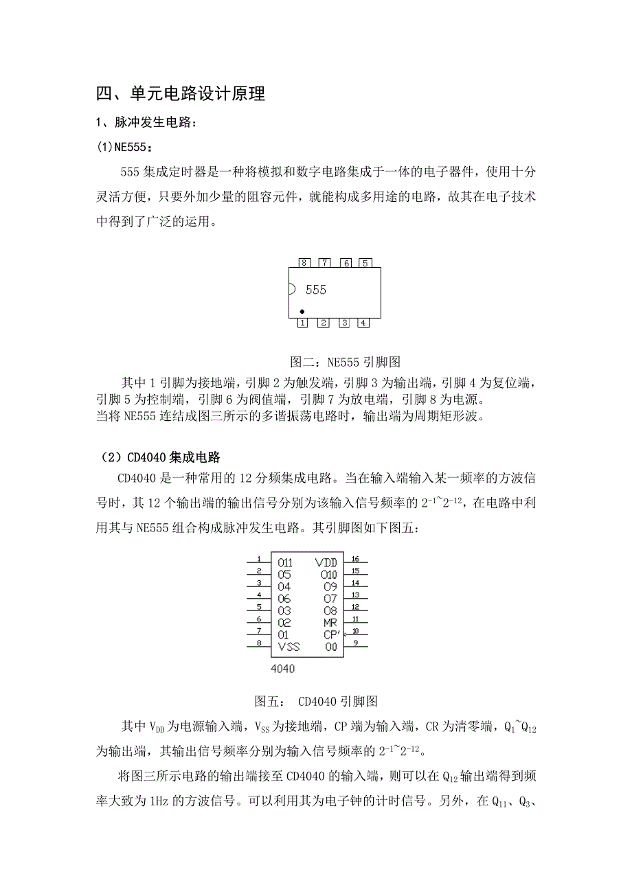 自动化专业实现信号源电路 电工电子数字钟实验报告_第4页