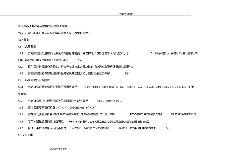 养老机构生活照料服务规范方案_第3页