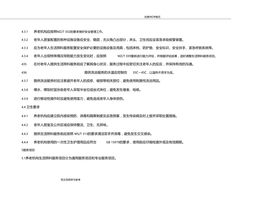 养老机构生活照料服务规范方案_第4页