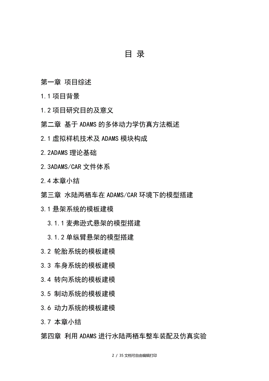 基于ADAMS水陆两栖车平顺性分析_第2页