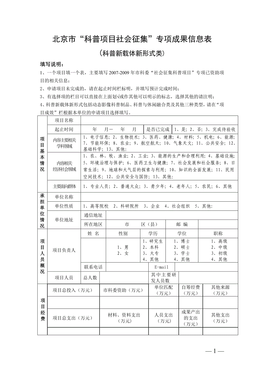 北京市“科普项目社会征集”专项成果信息表_第1页