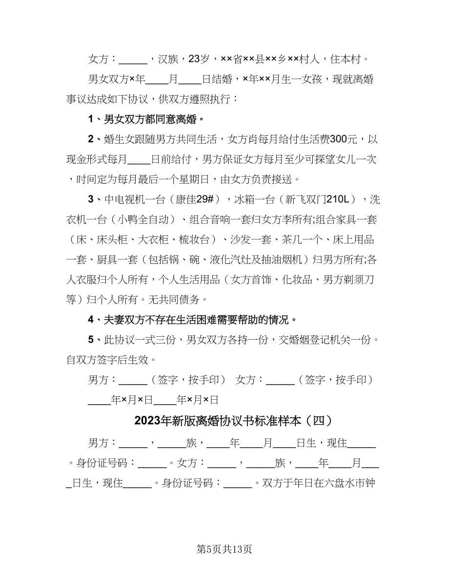 2023年新版离婚协议书标准样本（七篇）.doc_第5页