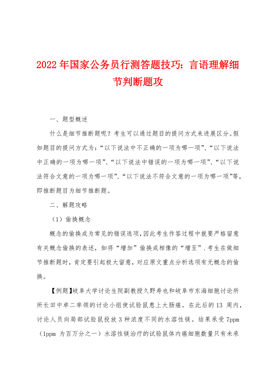 2022年国家公务员行测答题技巧：言语理解细节判断题攻.docx_第1页