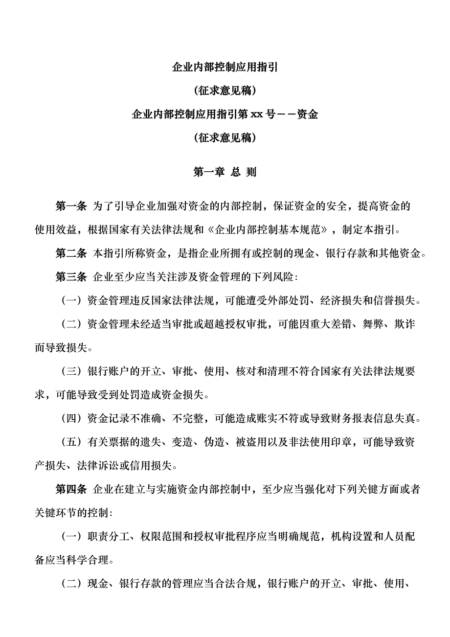企业内部控制应用指引-资金_第1页