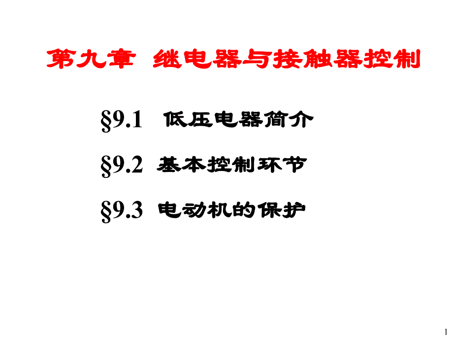 第九章继电器与接触器控制_第1页