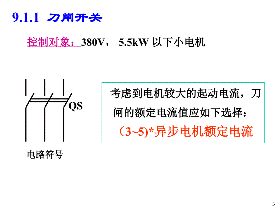 第九章继电器与接触器控制_第3页