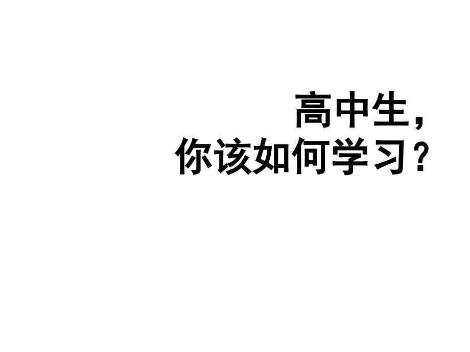 高一新生你该如何学习-主题班会ppt.ppt_第1页