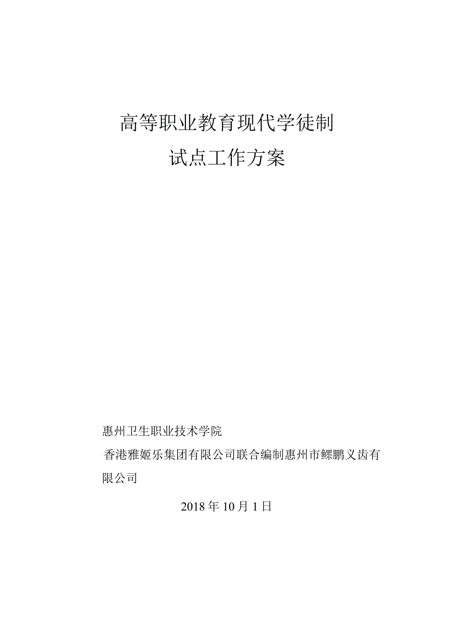 高等职业教育现代学徒制试点工作方案_第1页