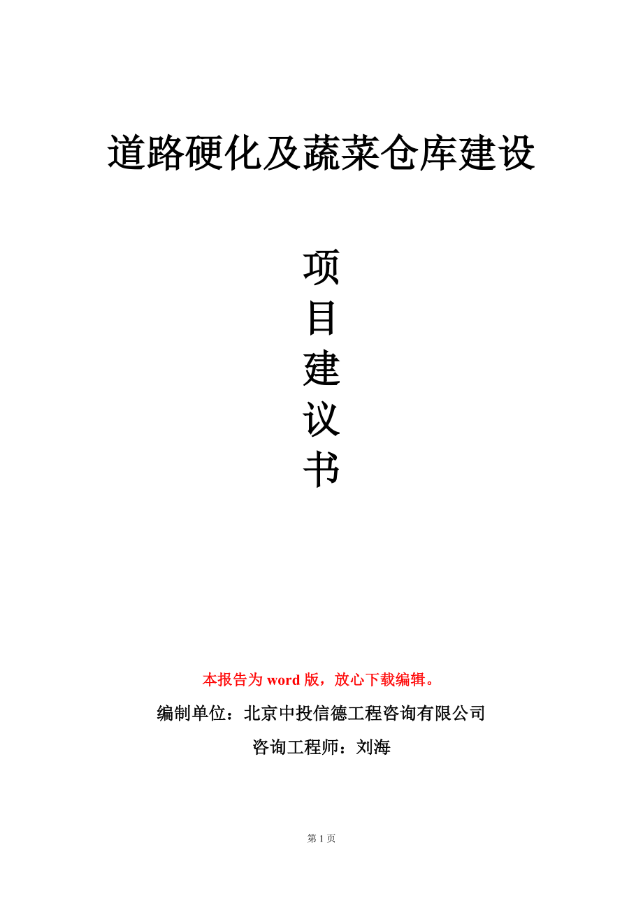 道路硬化及蔬菜仓库建设项目建议书写作模板_第1页