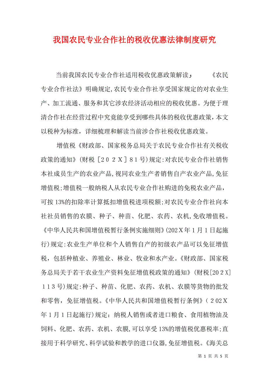 我国农民专业合作社的税收优惠法律制度研究_第1页