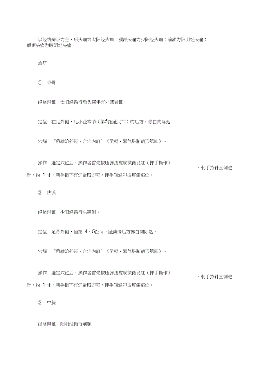 一针疗法治疗痛症的临床应用_第4页