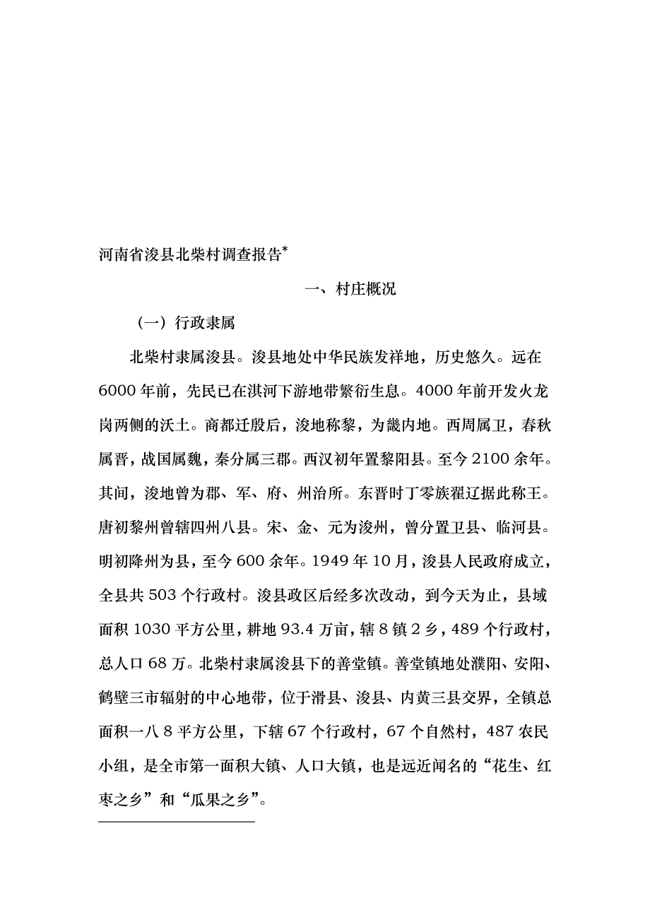 关于河南省浚县北柴村的调查报告_第1页