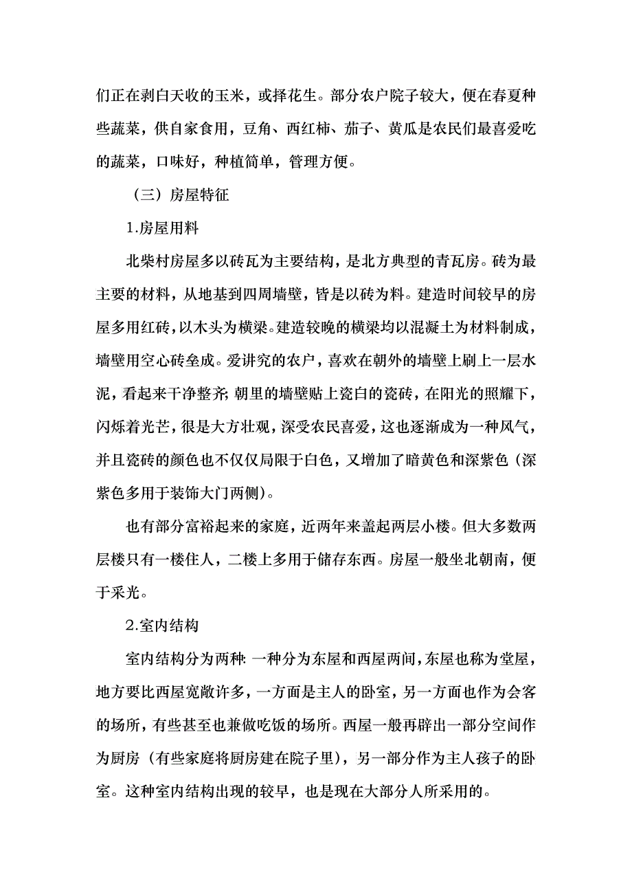 关于河南省浚县北柴村的调查报告_第3页