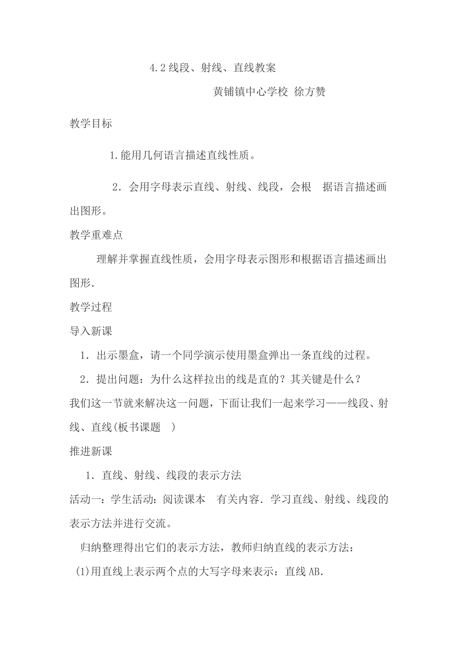 4.2线段、射线、直线教案.docx_第1页