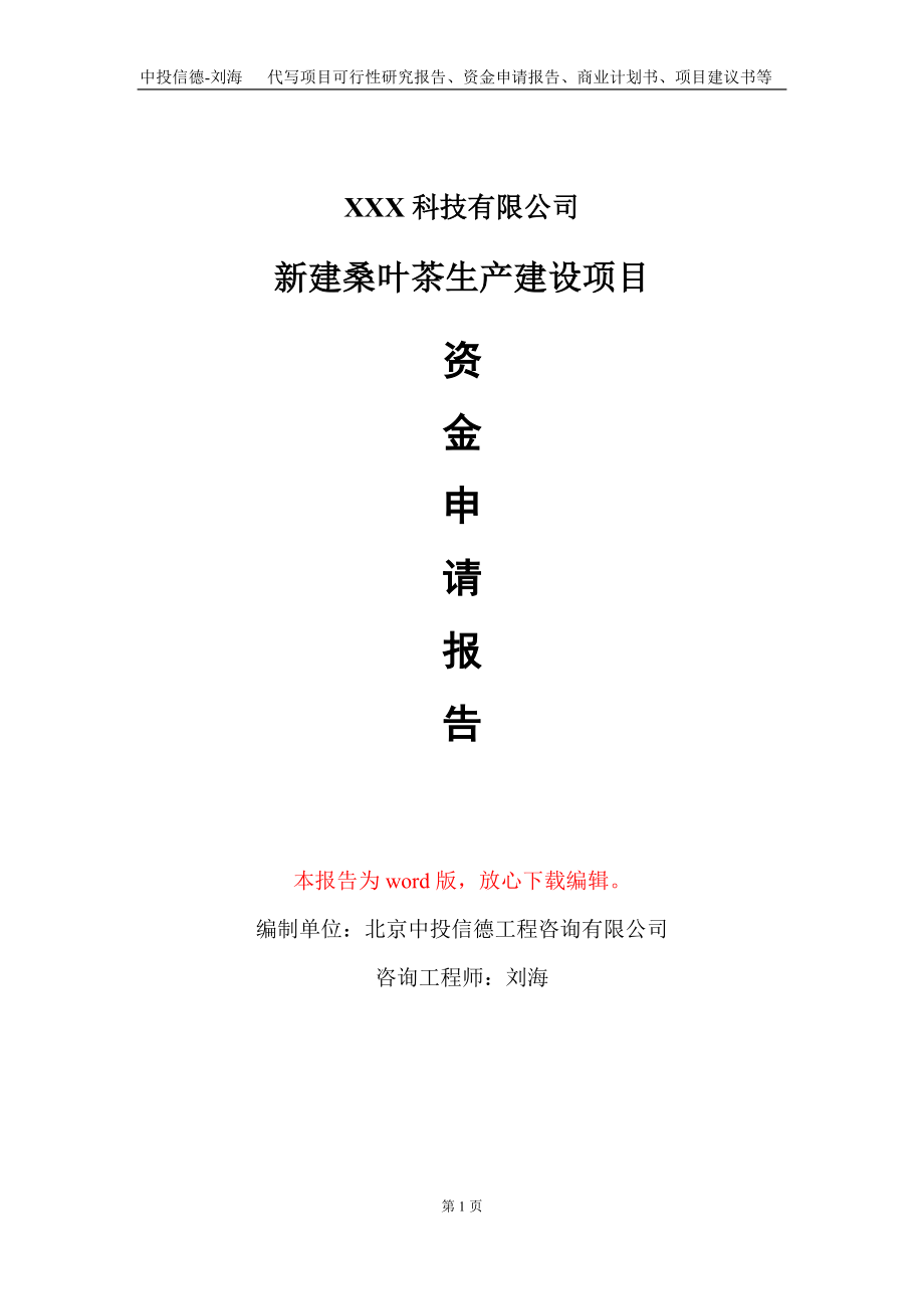 新建桑叶茶生产建设项目资金申请报告写作模板_第1页