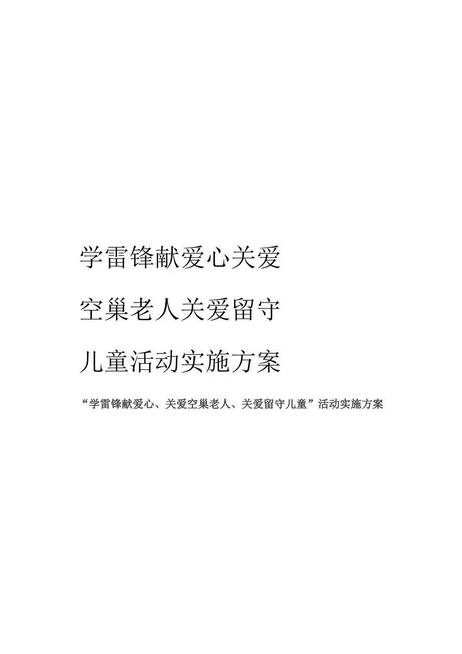 学雷锋献爱心关爱空巢老人关爱留守儿童活动实施方案_第1页