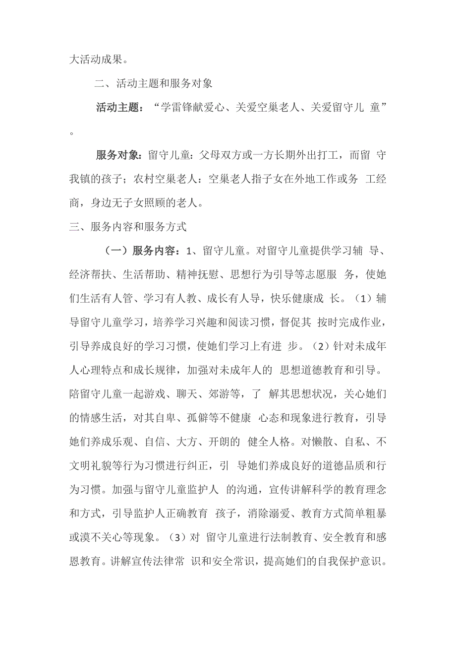 学雷锋献爱心关爱空巢老人关爱留守儿童活动实施方案_第3页