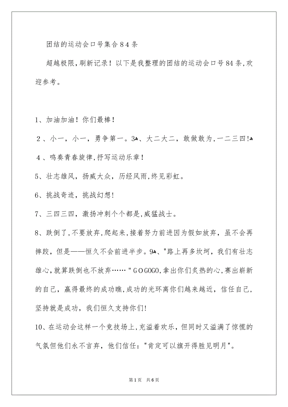 团结的运动会口号_第1页