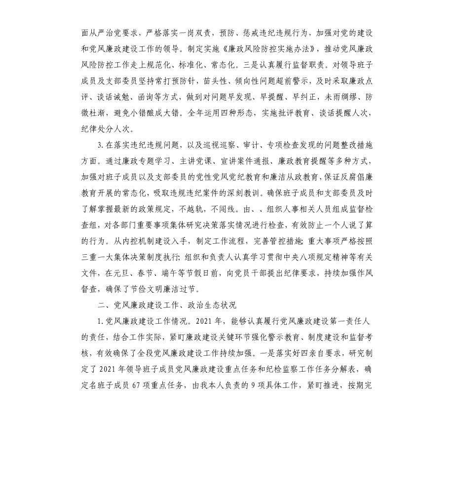 抓党风廉政建设述职报告_第2页