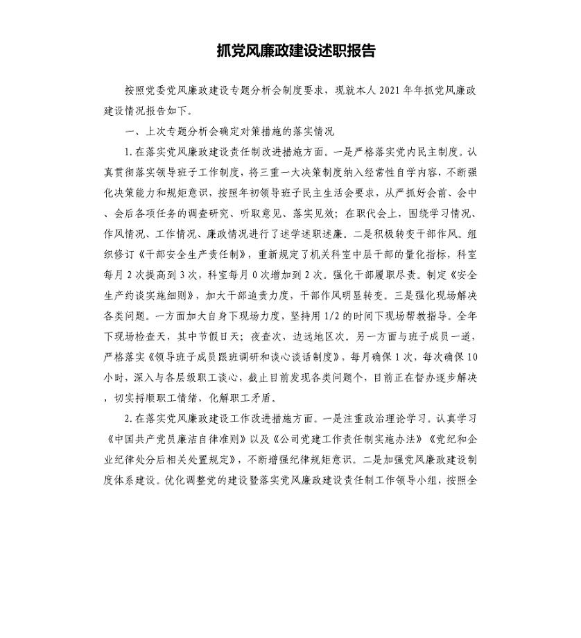 抓党风廉政建设述职报告