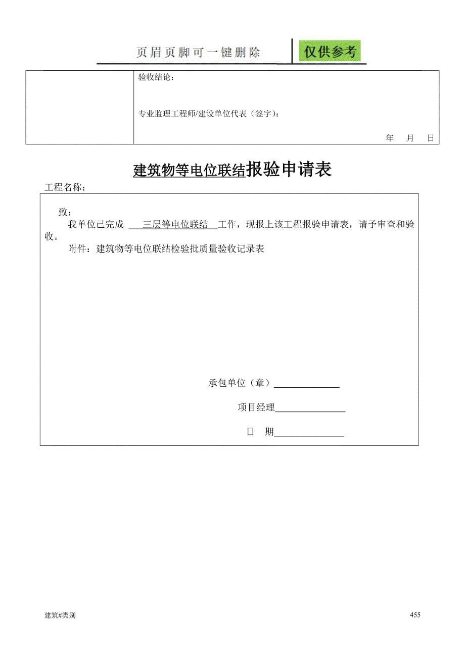 建筑物等电位联结检验批质量验收记录表[实用借鉴]_第5页