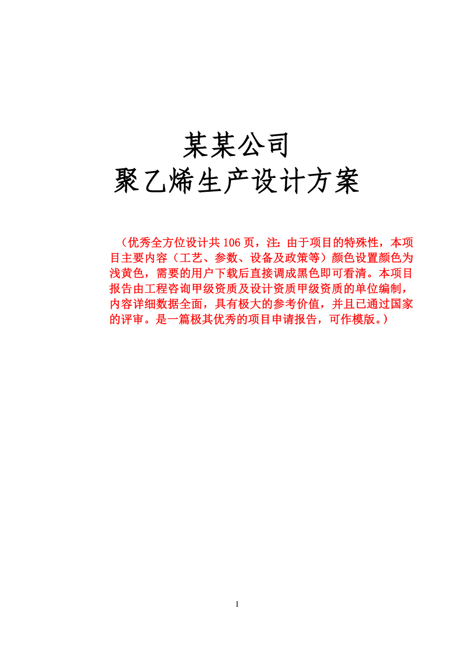 某化工企业聚乙烯生产设计方案书方案书-优秀全方位设计方案书生产工艺设计方案书(共130页)1.doc_第1页