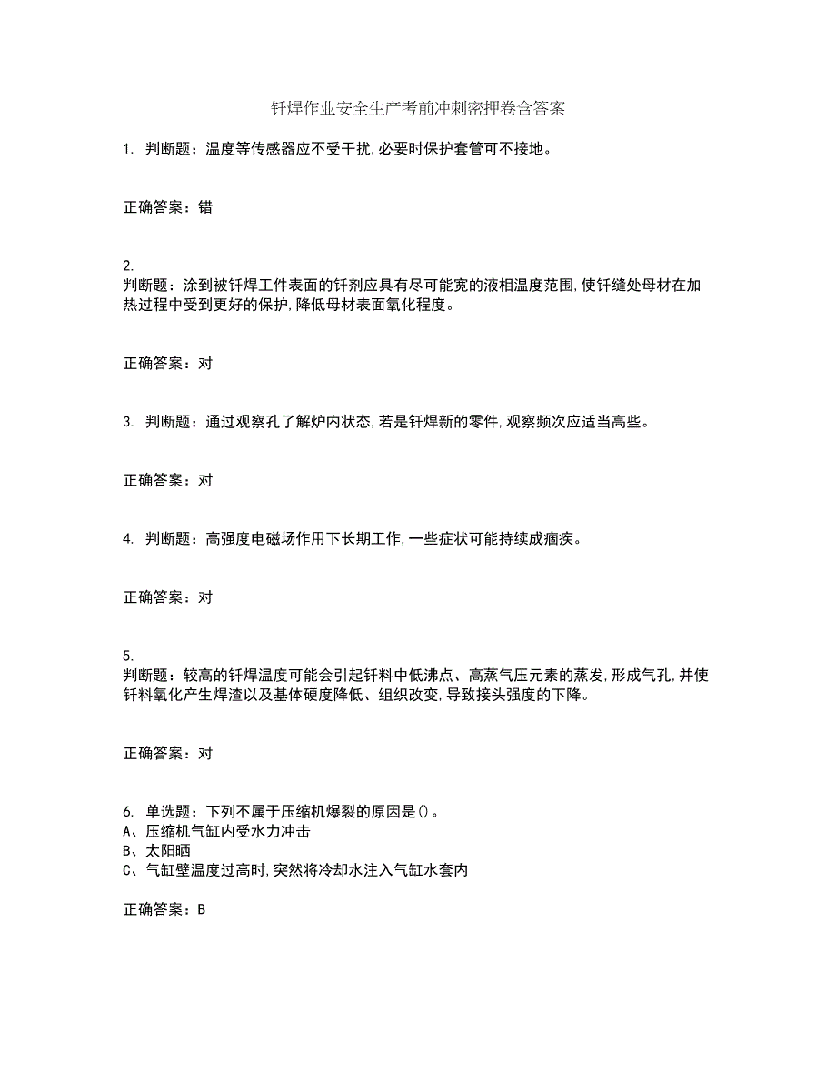 钎焊作业安全生产考前冲刺密押卷含答案67_第1页