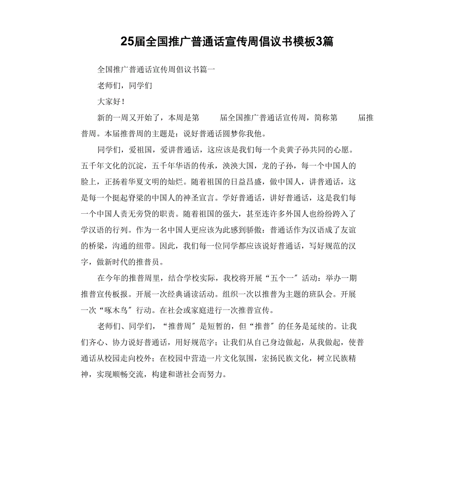 25届全国推广普通话宣传周倡议书模板_第1页