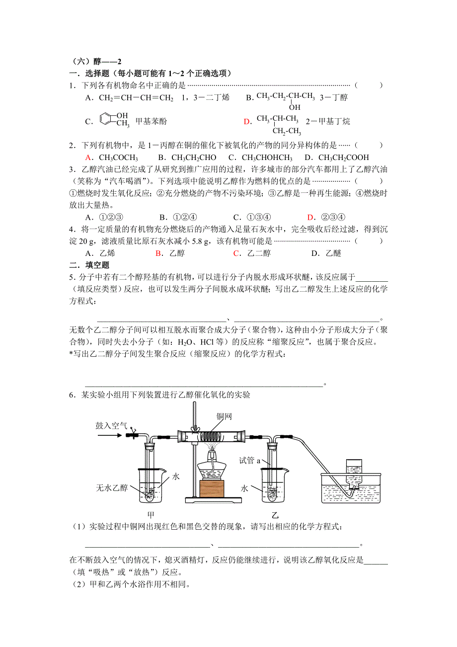 高二选修课时练习之有机化学6.doc_第1页