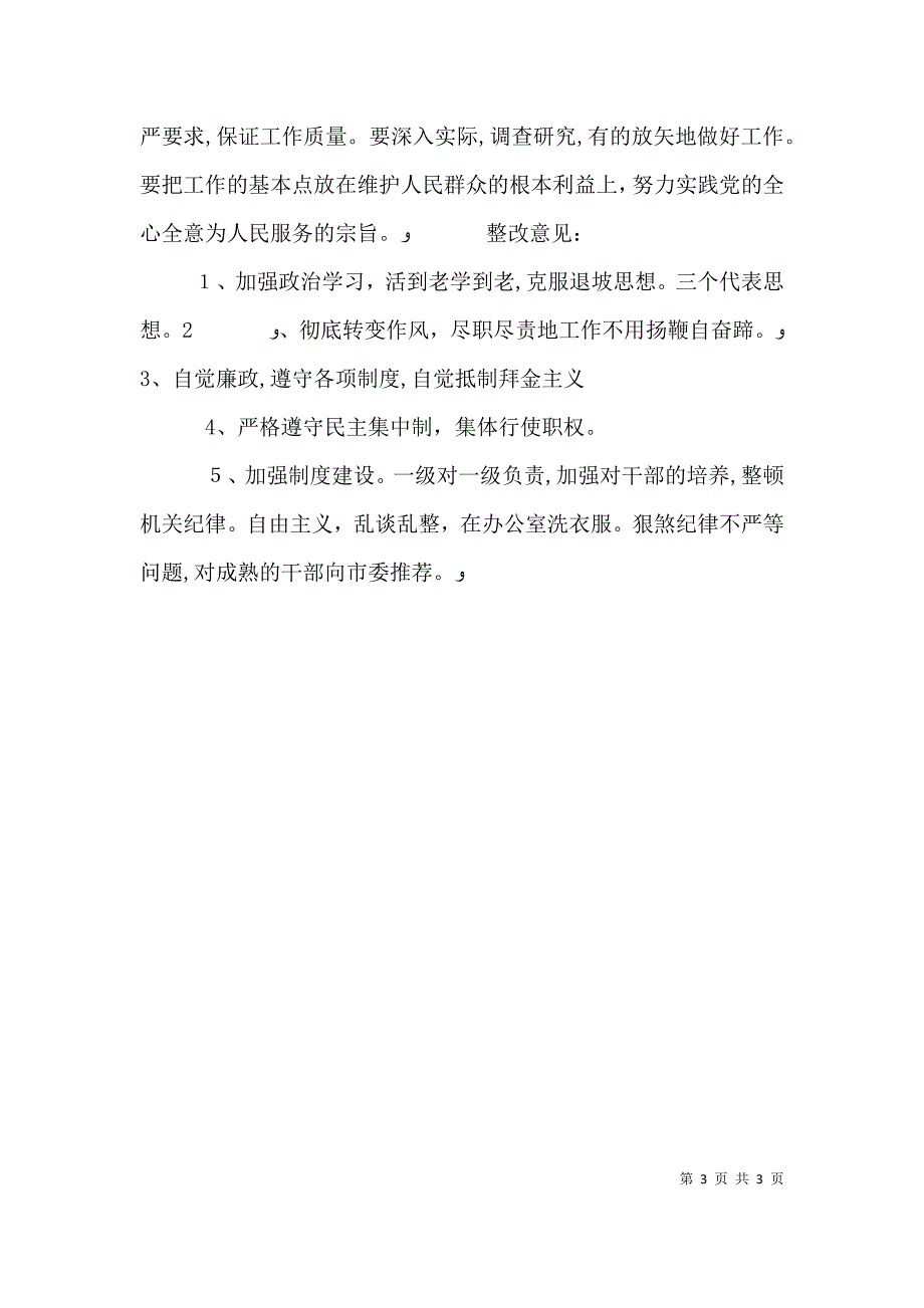 关于两风建设查摆问题发言提纲_第3页