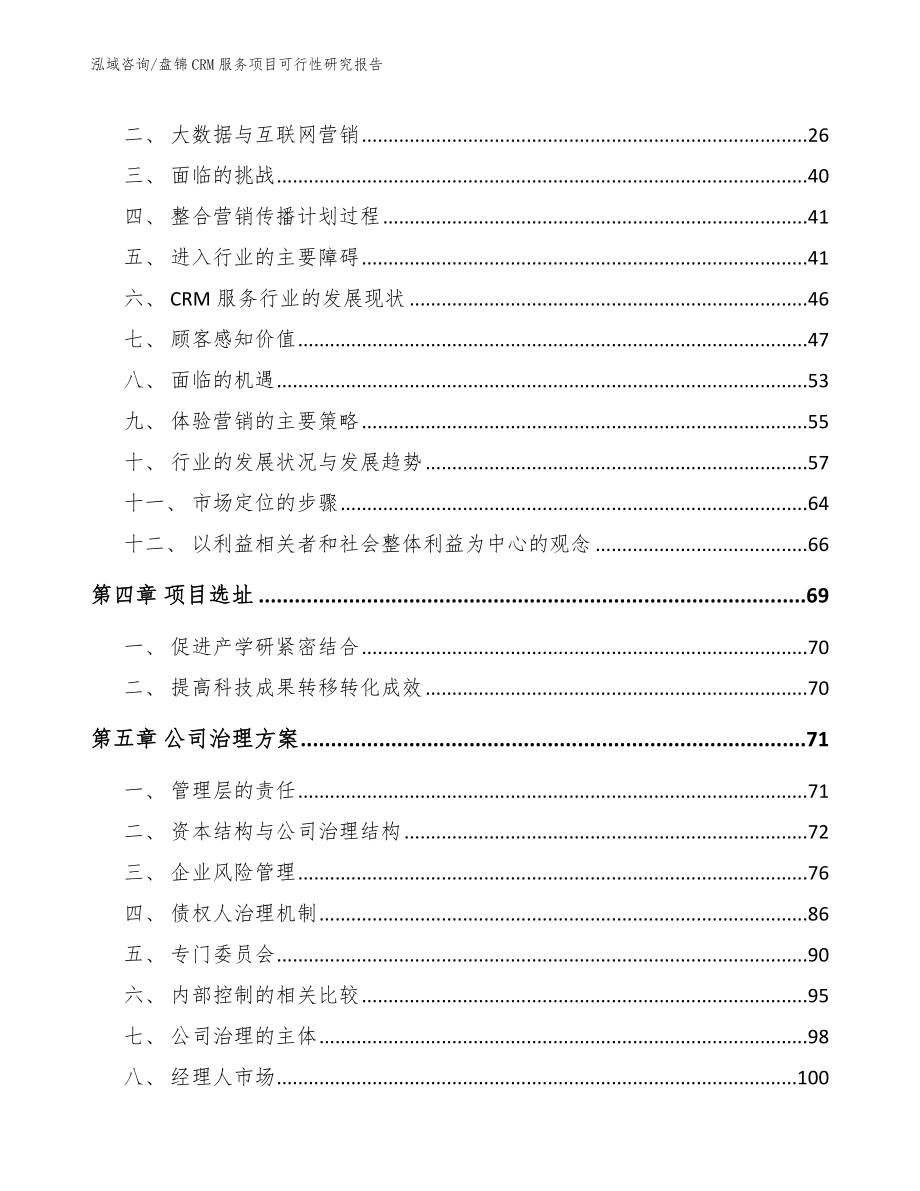 盘锦CRM服务项目可行性研究报告（范文）_第2页