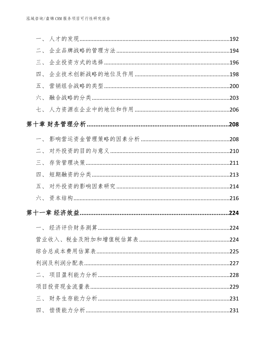 盘锦CRM服务项目可行性研究报告（范文）_第4页