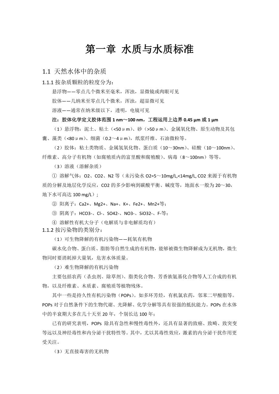 水质工程学课件_第1页