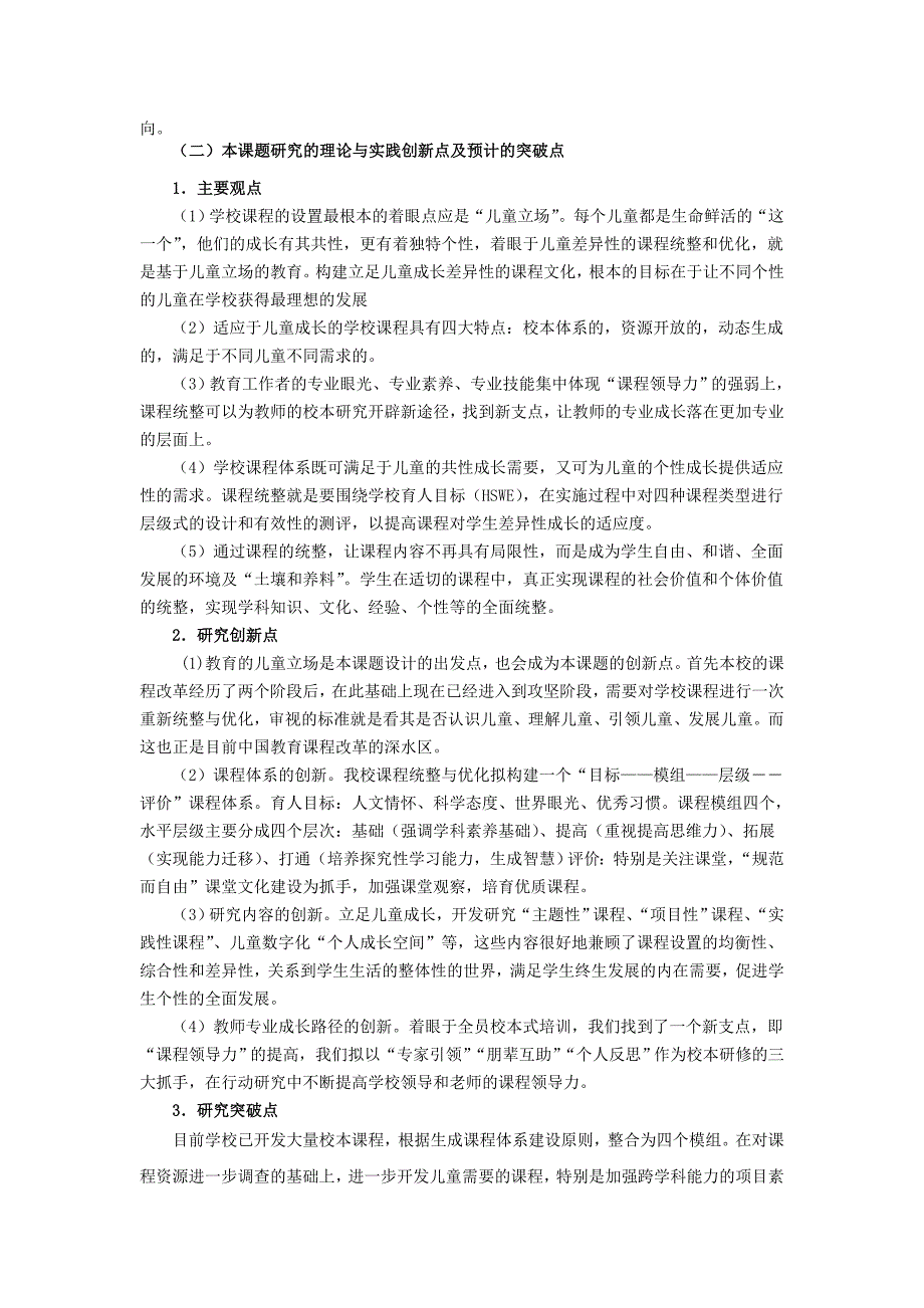 基于儿童成长差异性的课程统整与优化的实践研究_第3页