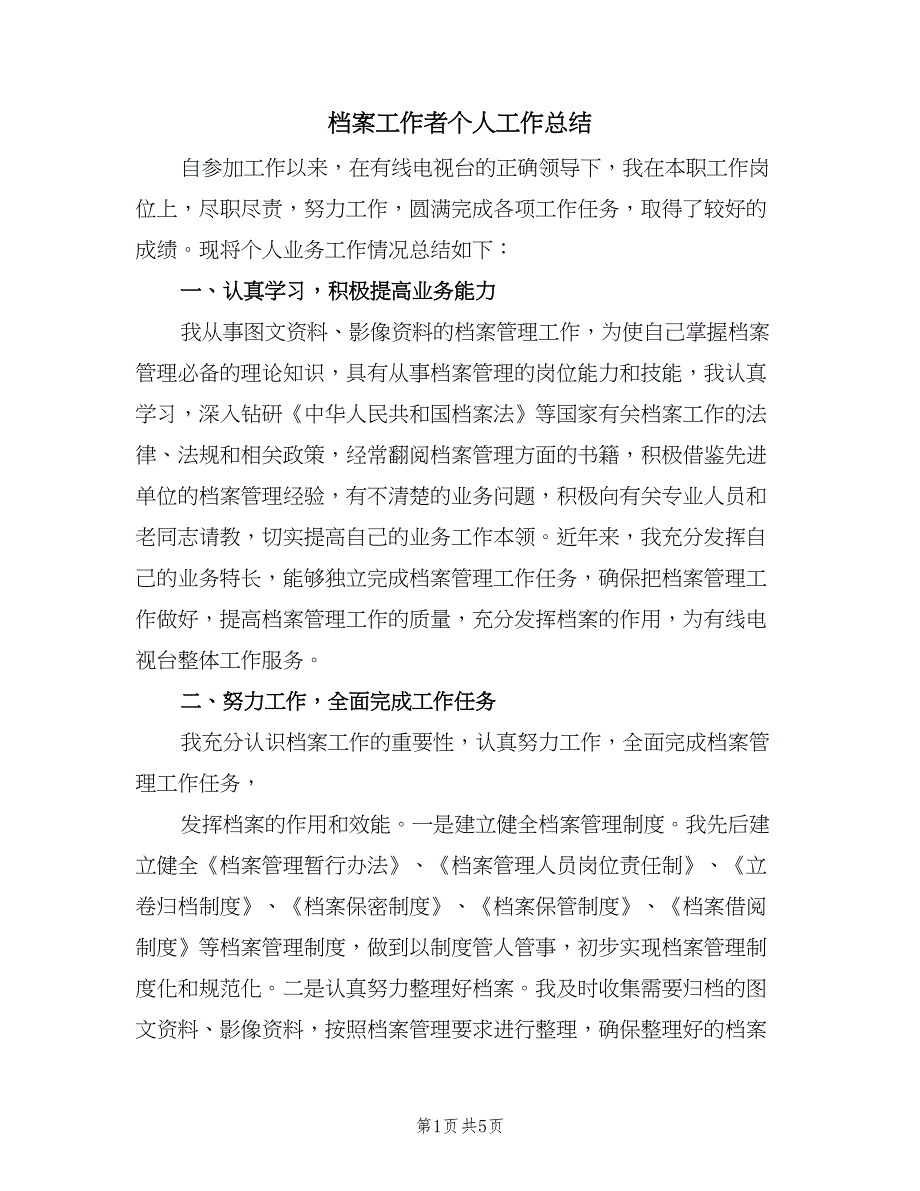 档案工作者个人工作总结（2篇）.doc_第1页