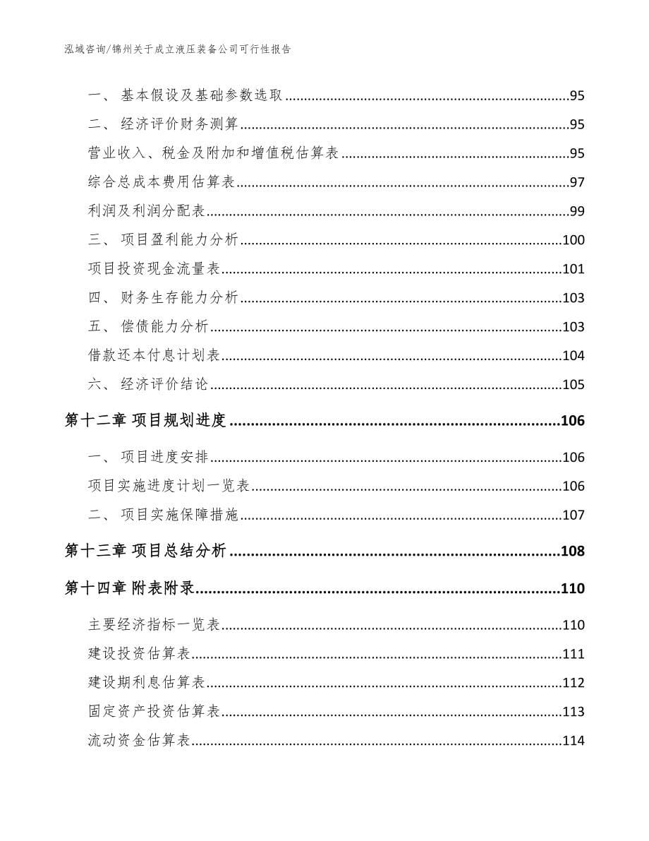 锦州关于成立液压装备公司可行性报告_参考范文_第5页