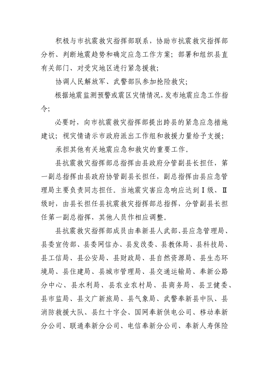 奉新县地震应急预案.docx_第5页