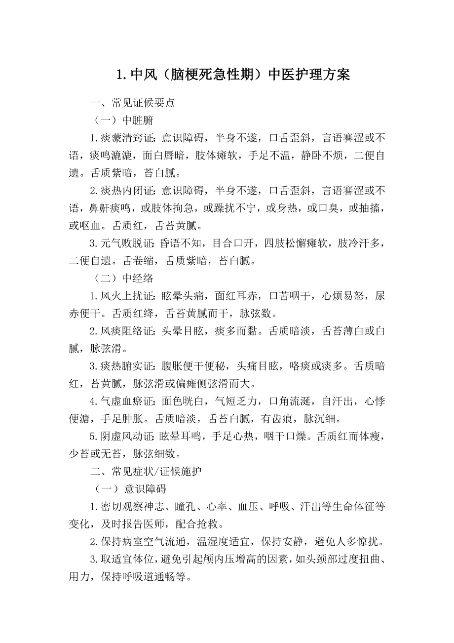 中风等13个病种中医护理方案(试行)_第1页