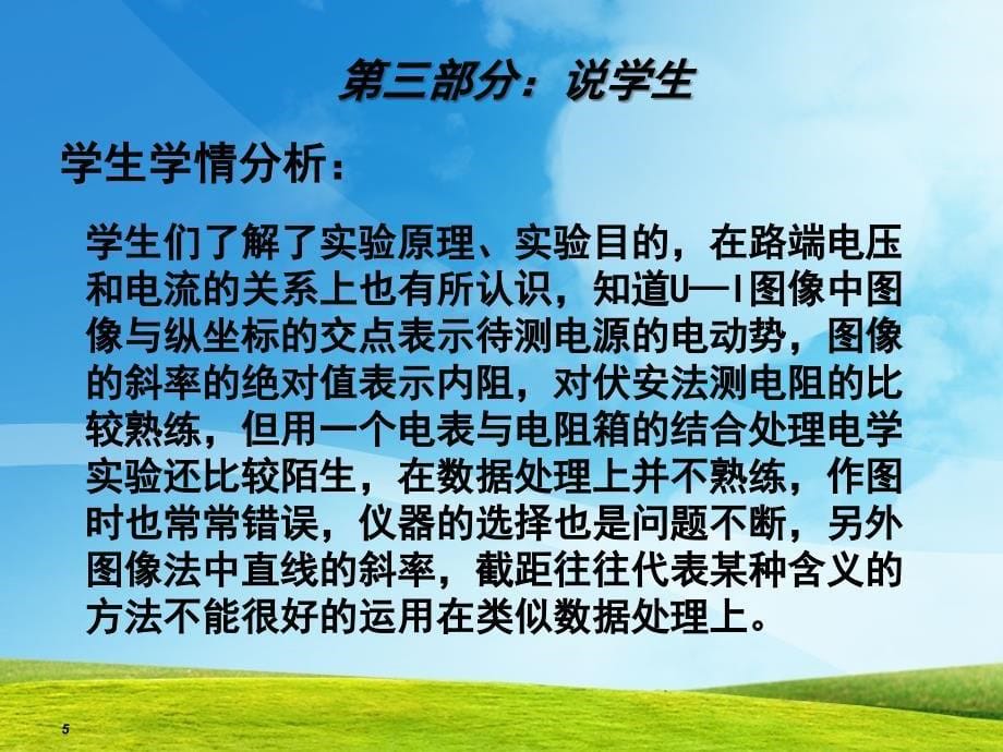 人教版高中物理测定电源电动势与内阻说课稿_第5页