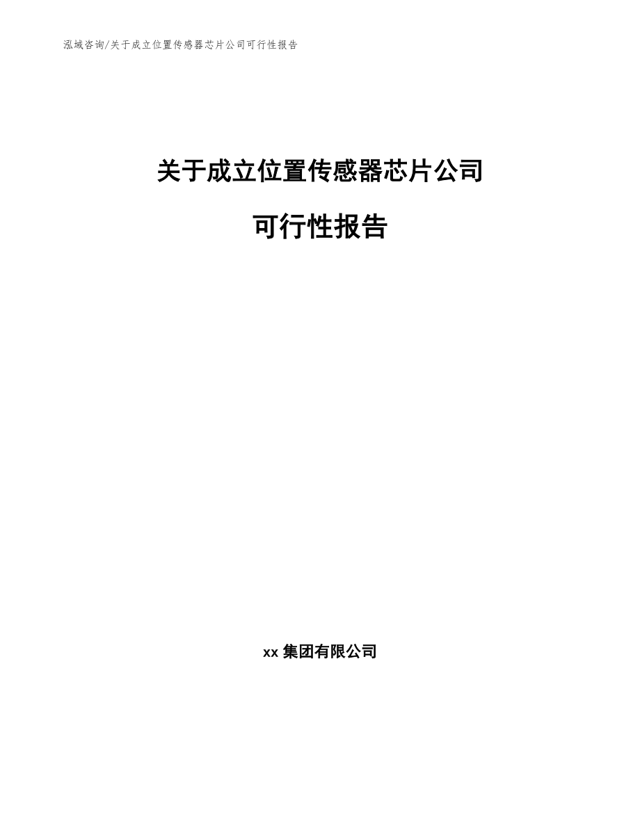 关于成立位置传感器芯片公司可行性报告【模板范文】_第1页