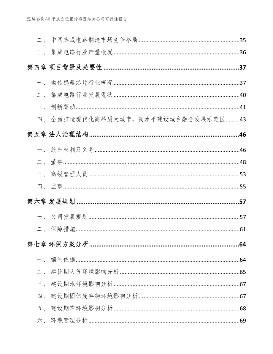 关于成立位置传感器芯片公司可行性报告【模板范文】_第3页