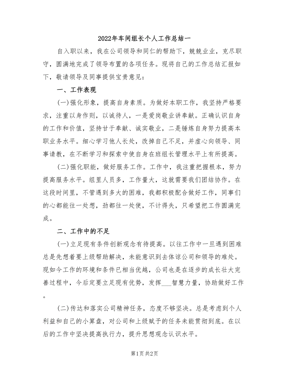 2022年车间组长个人工作总结一_第1页