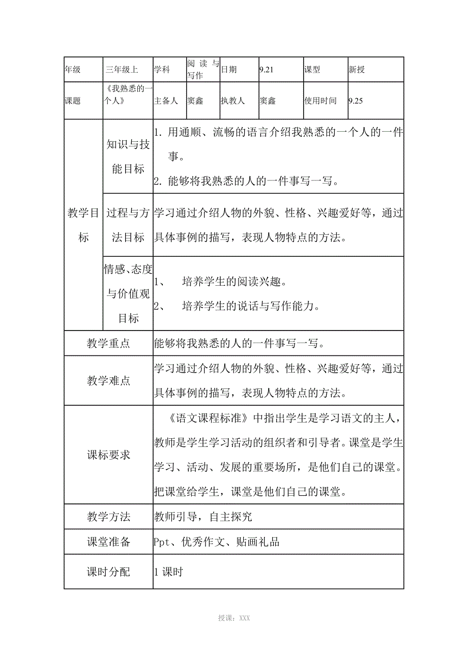 我熟悉的一个人教案_第1页