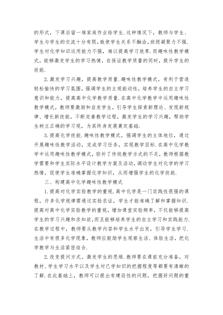 构建高中化学趣味性教学模式优秀获奖科研论文_第2页